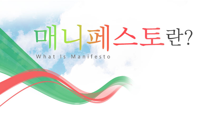 매니페스토란? What is manifesto