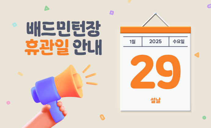 
		배드민턴장 휴관일 안내
		2025 1월 29 수요일 설날