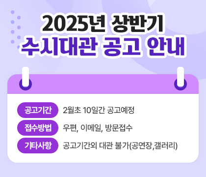 
		2025년 상반기 수시대관 공고 안내
		2월초 10일간 공고예정
		우편, 이메일, 방문접수
		공고기간외 대관 불가(공연장,갤러리)