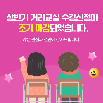 상반기 길거리교실 수강신청이 조기 마감되었습니다.
많은 관심과 성원에 감사드립니다.