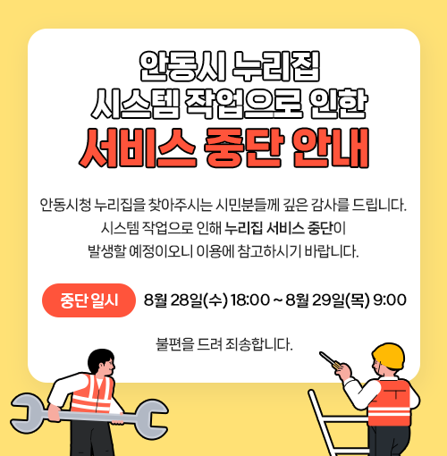  안동시청 누리집을 찾아주시는 시민분들께 깊은 감사를 드립니다. 시스템 작업으로 인해 누리집 서비스 중단이 발생할 예정이오니 이용에 참고하시기 바랍니다. 중단 일시: 8월 28일(수) 18:00 ~ 8월 29일(목) 9:00 불편을 드려 죄송합니다.