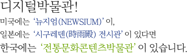 디지털박물관! 국내 최초의 디지털 박물관으로써 안동의 역사, 자연, 건축, 전통, 문화 등 다양한 요소를 디지털 매체를 통해 관람하고 체험할 수 있습니다.